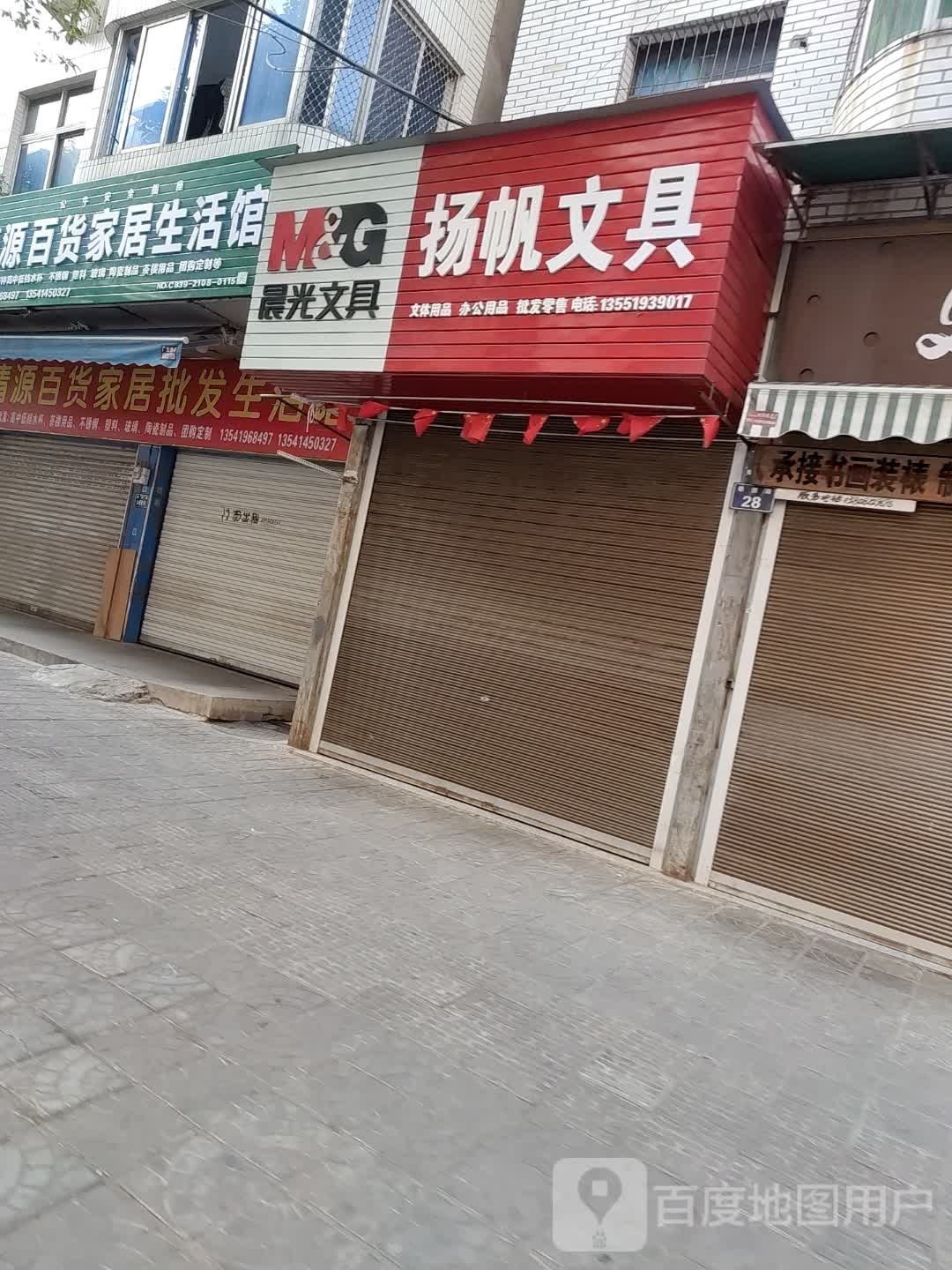 扬帆文具