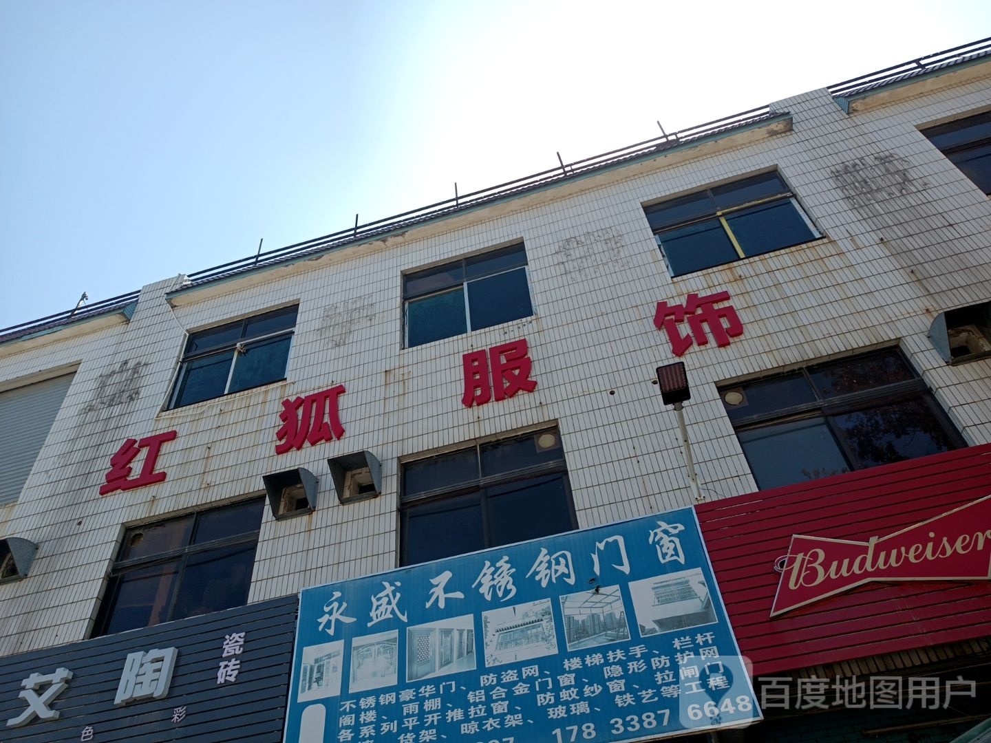 红狐服饰