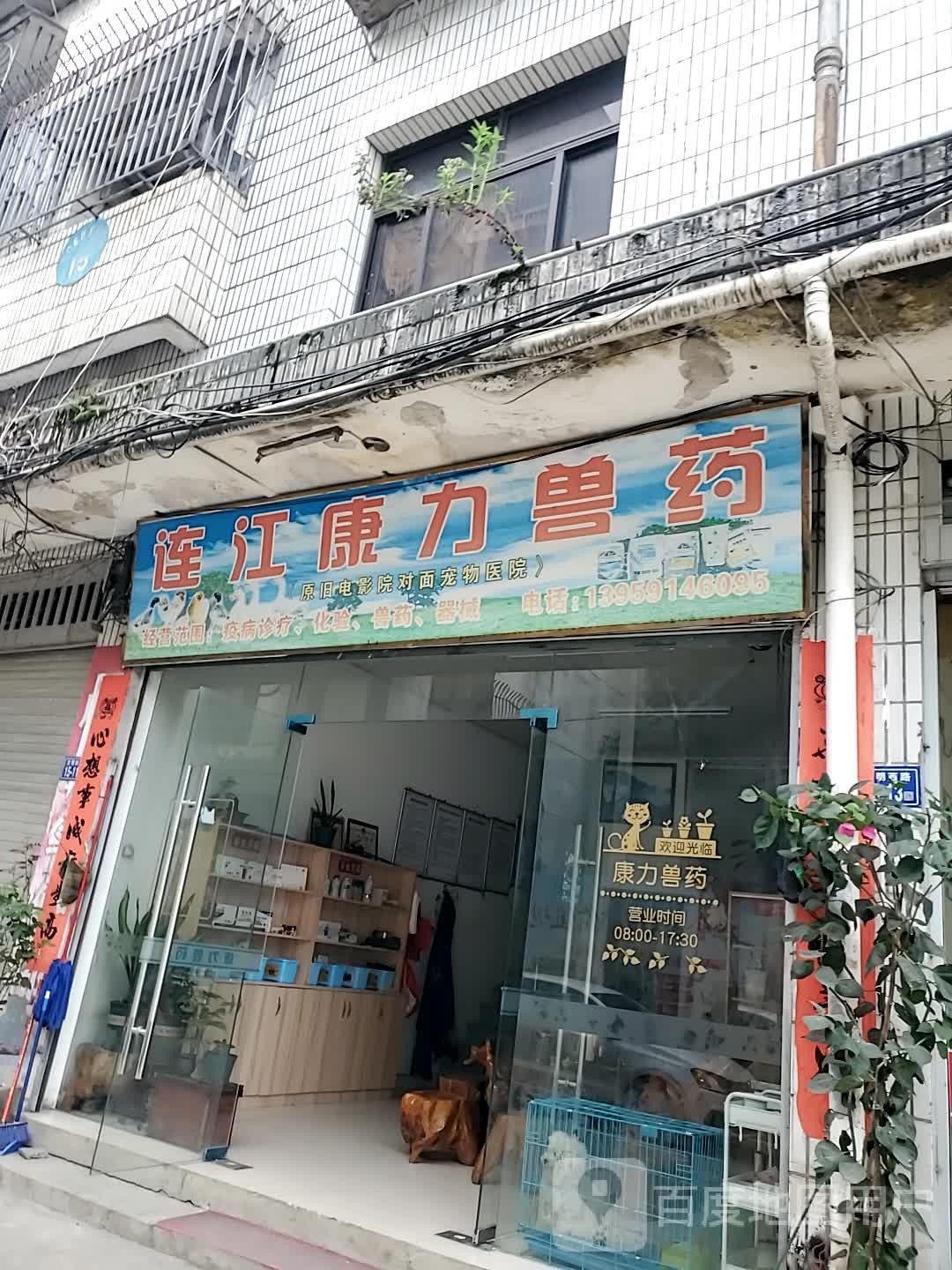 连江康力兽药