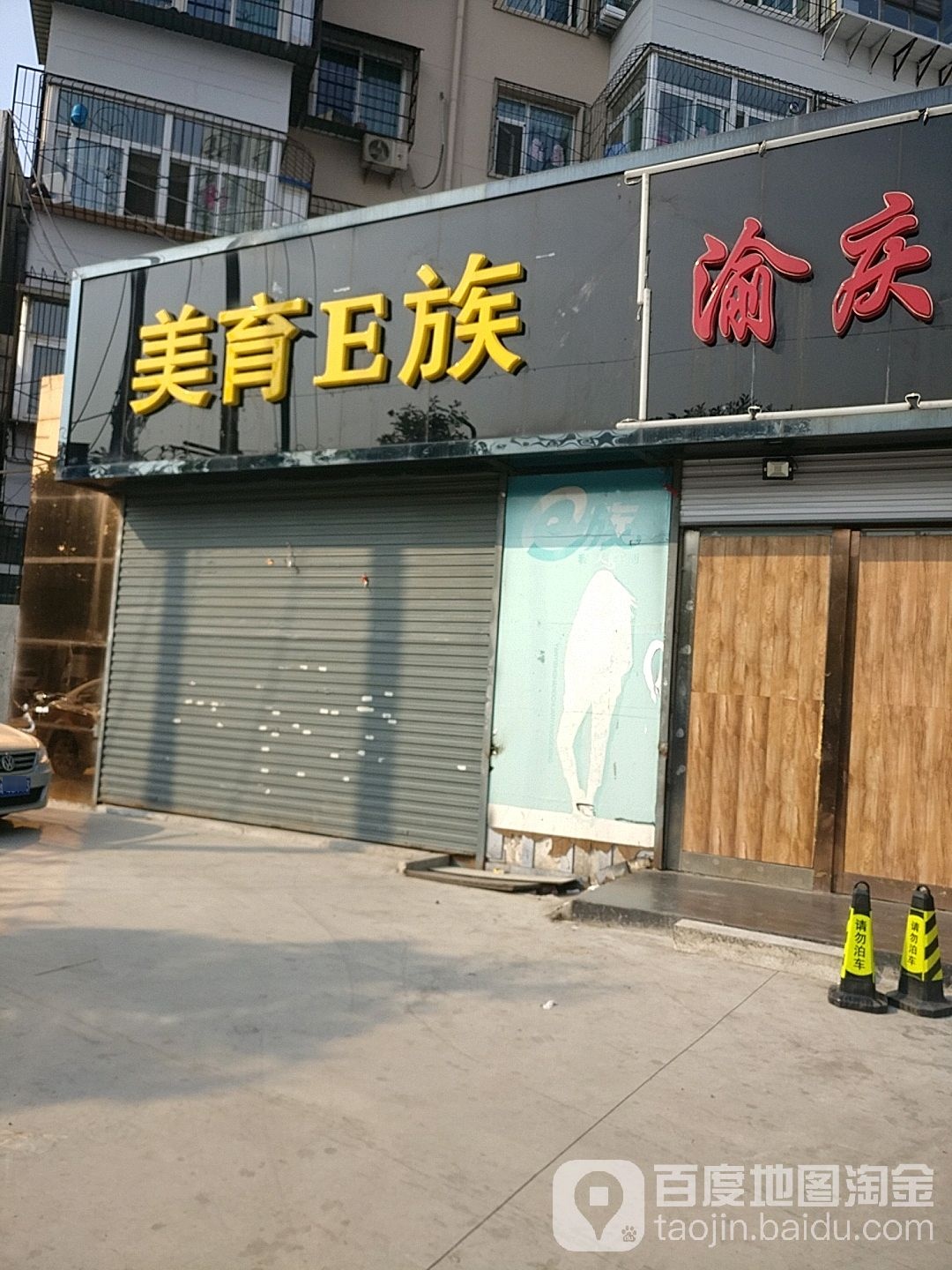 美育E族
