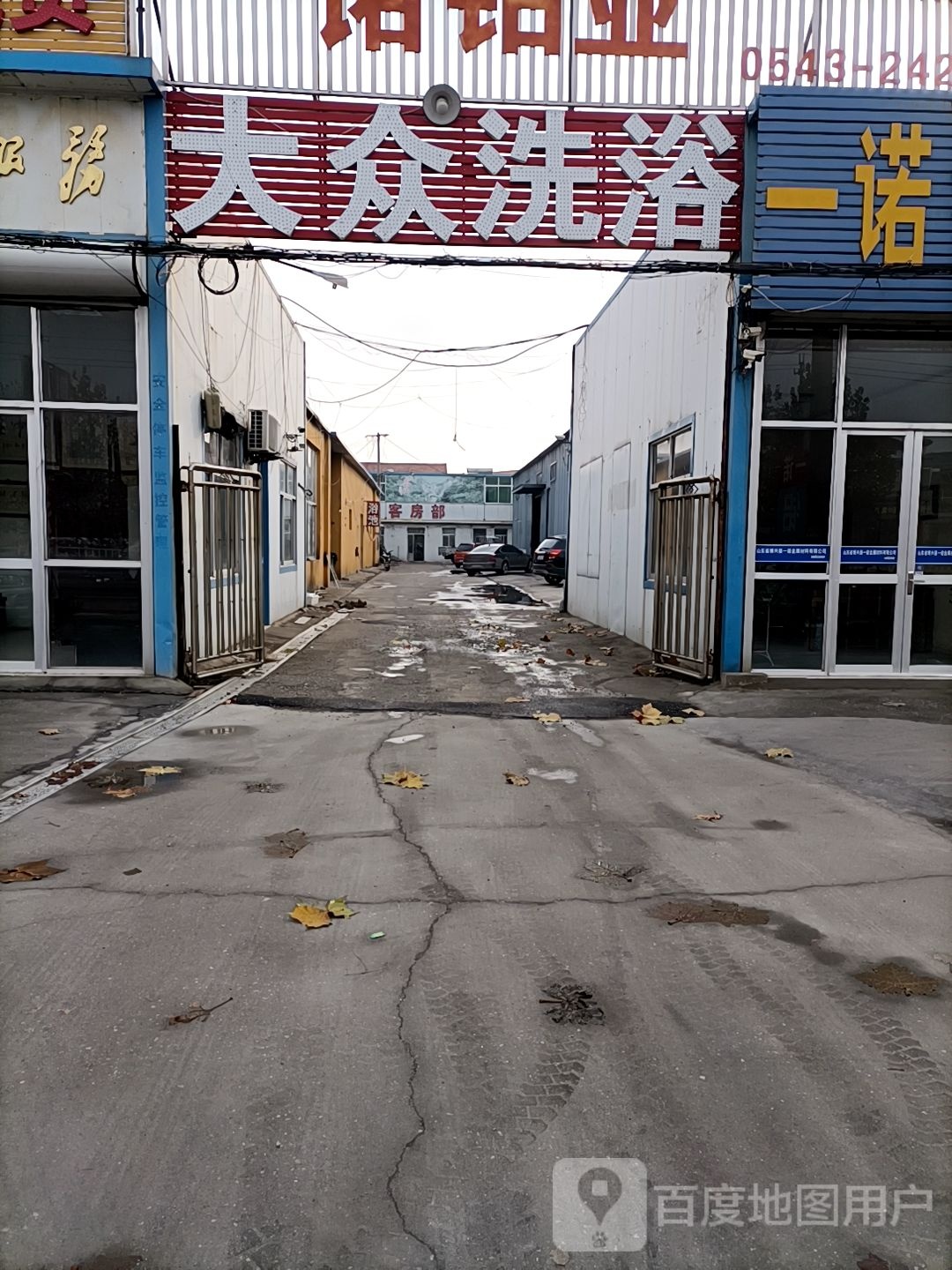 大众洗浴