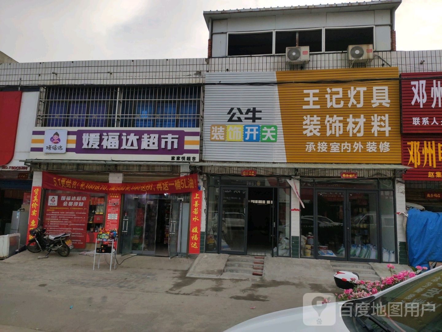 邓州市赵集镇媛福达超市(龙潭路店)