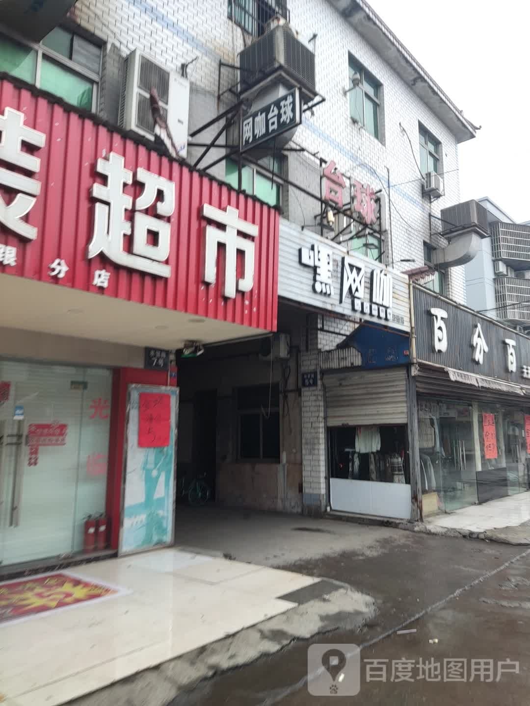 嘿网吧