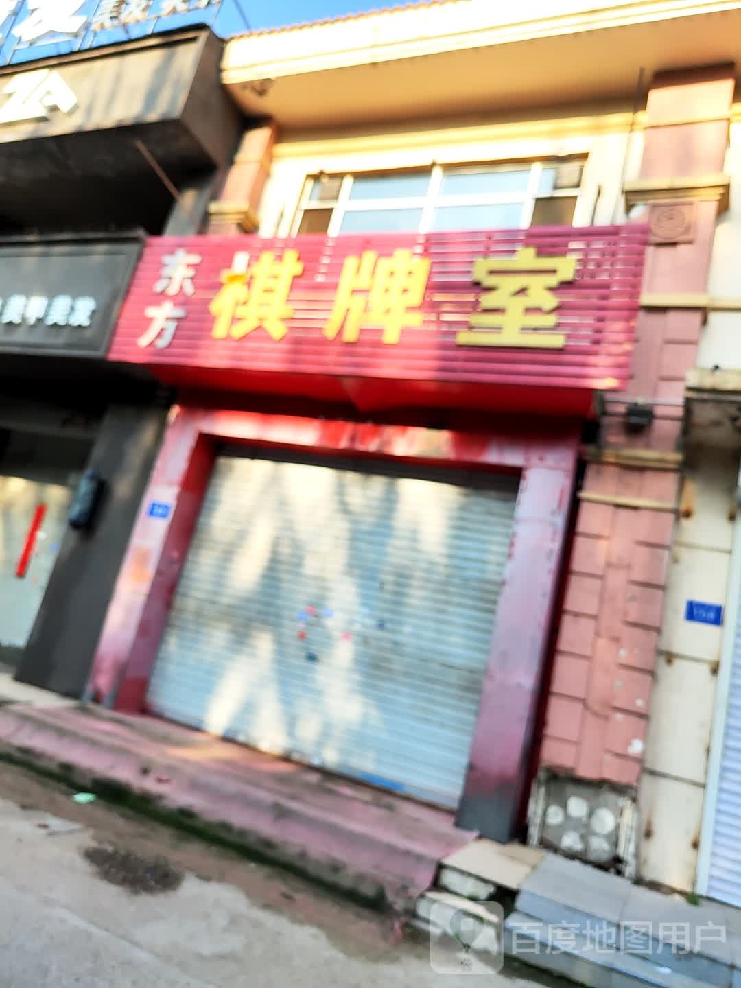 东方棋牌室