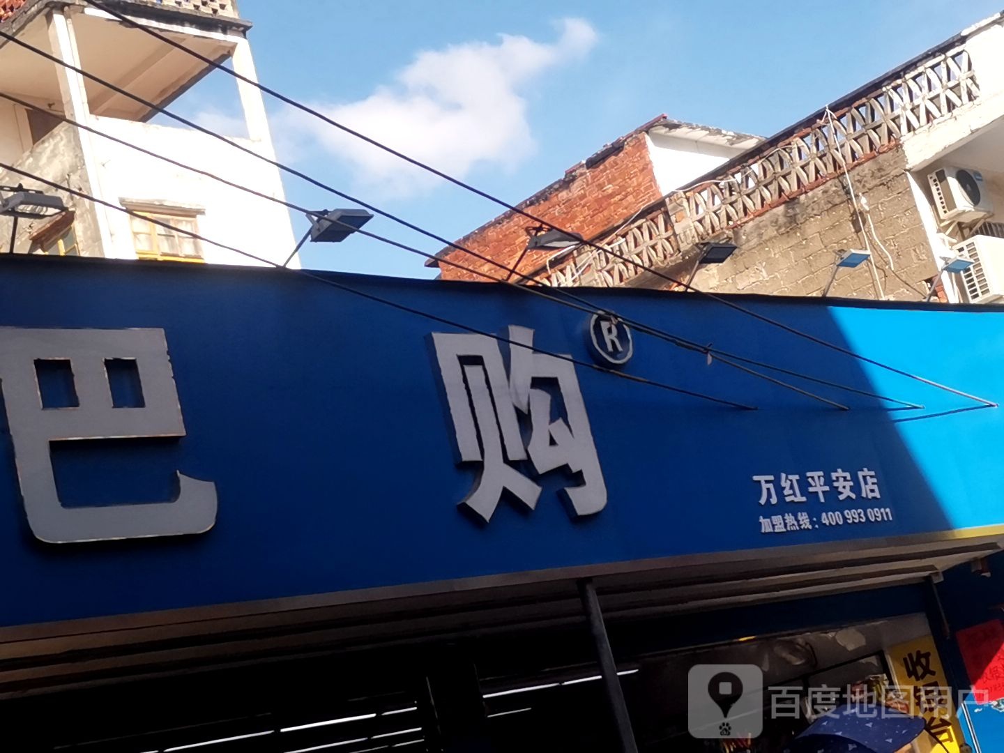 巴购(万红平安店)