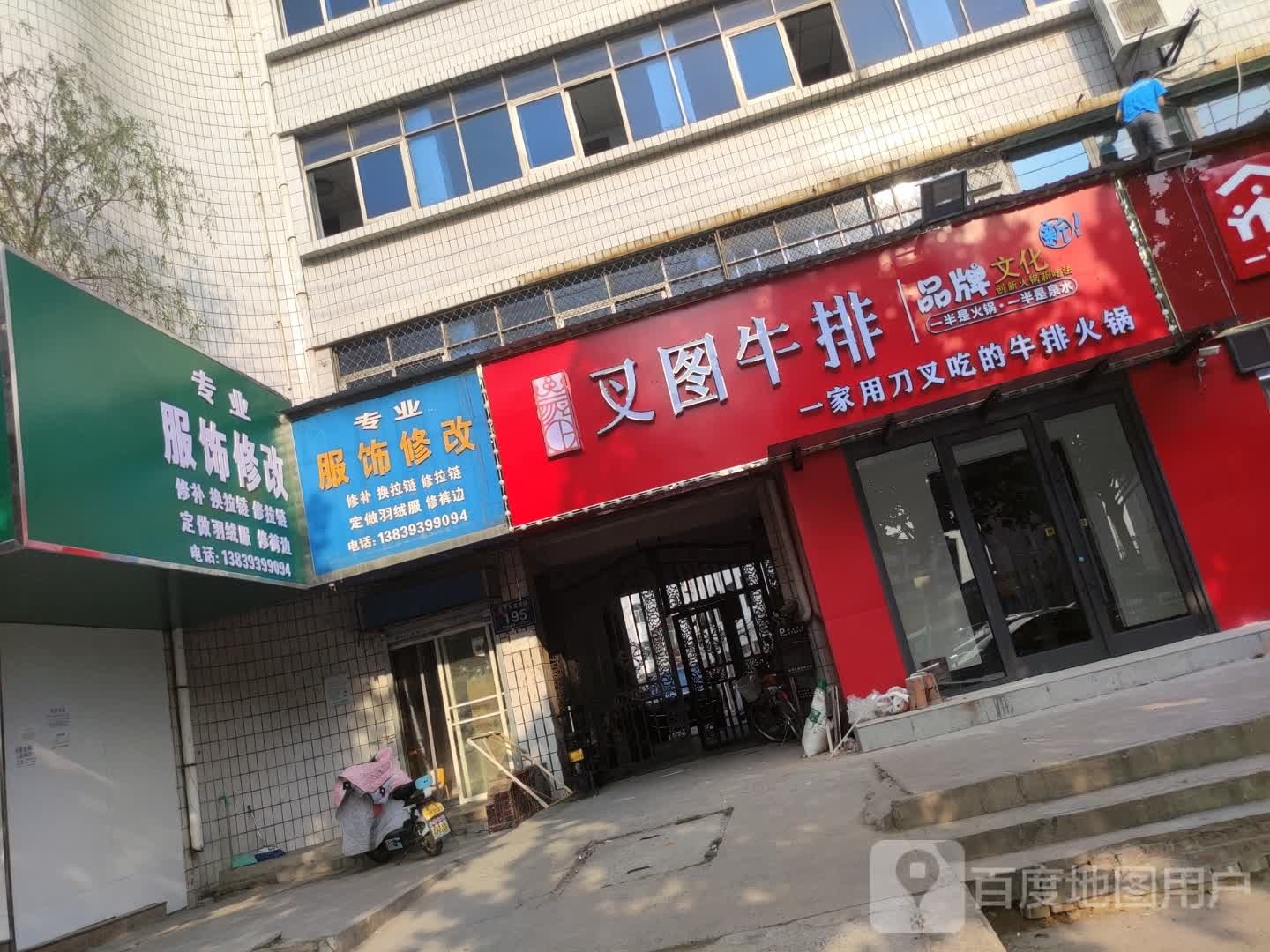 叉图牛排(京开大道南段店)