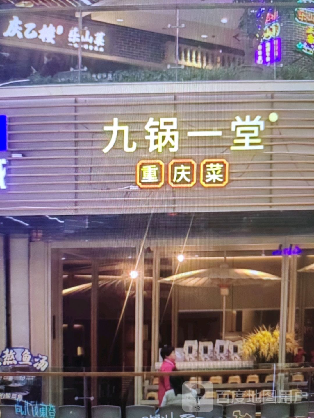 九锅一堂重庆菜