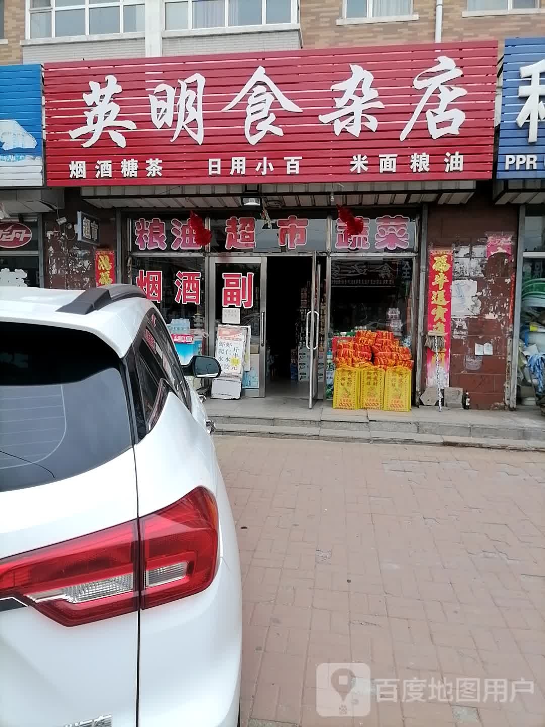 英明食杂店(友谊东街店)