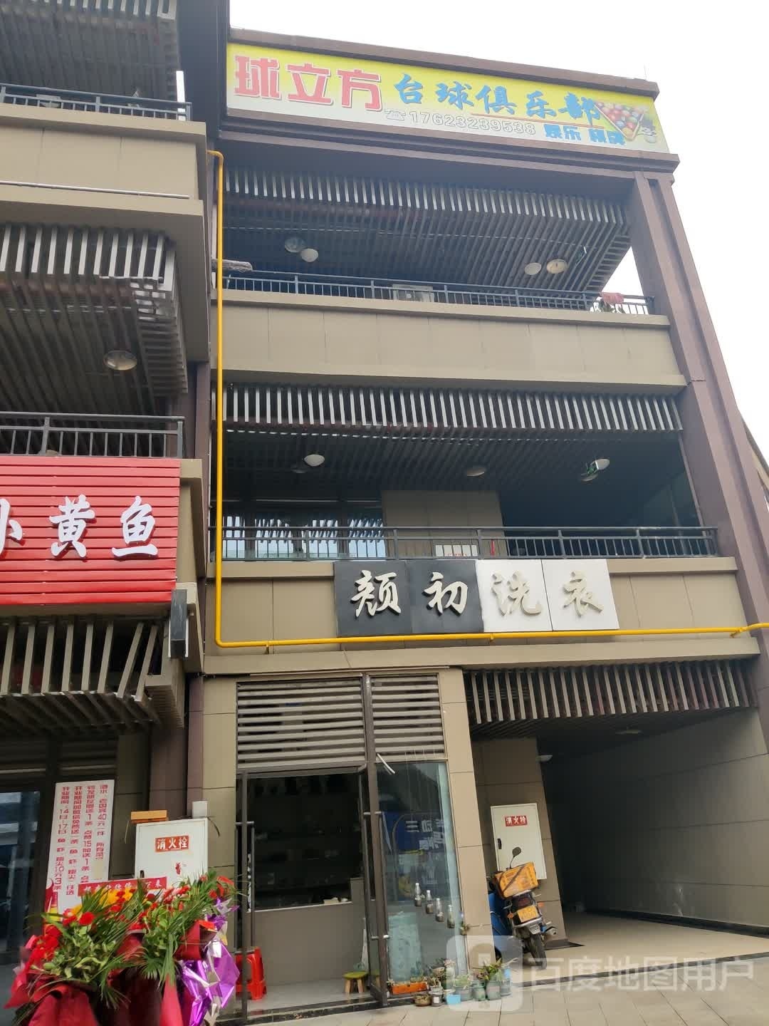 球立方台球俱乐部