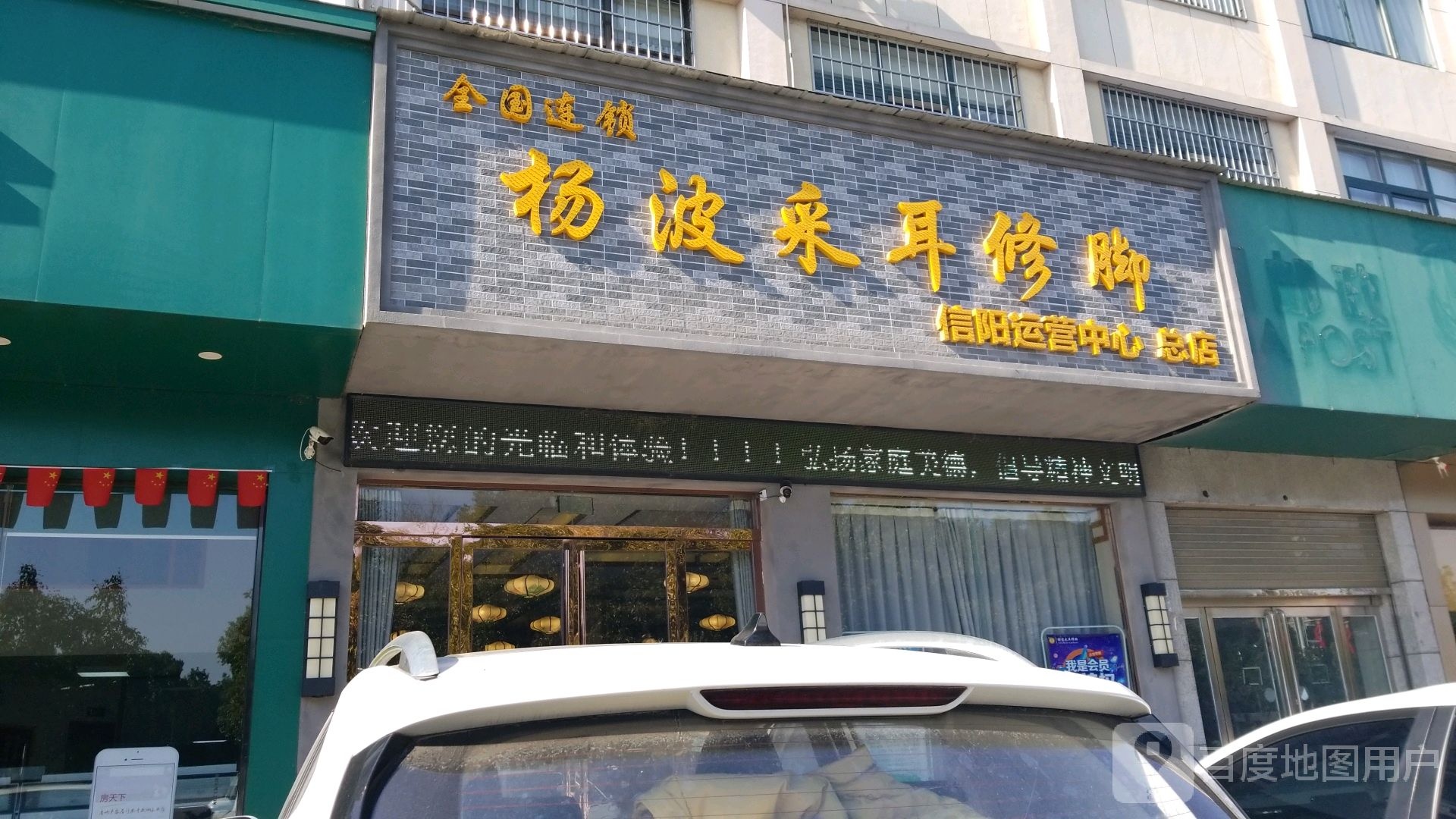 杨波采耳修脚(信阳运营中心总店)