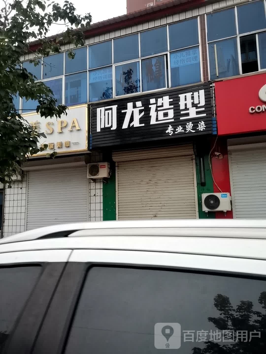 阿龙造型(乾宁南大街店)