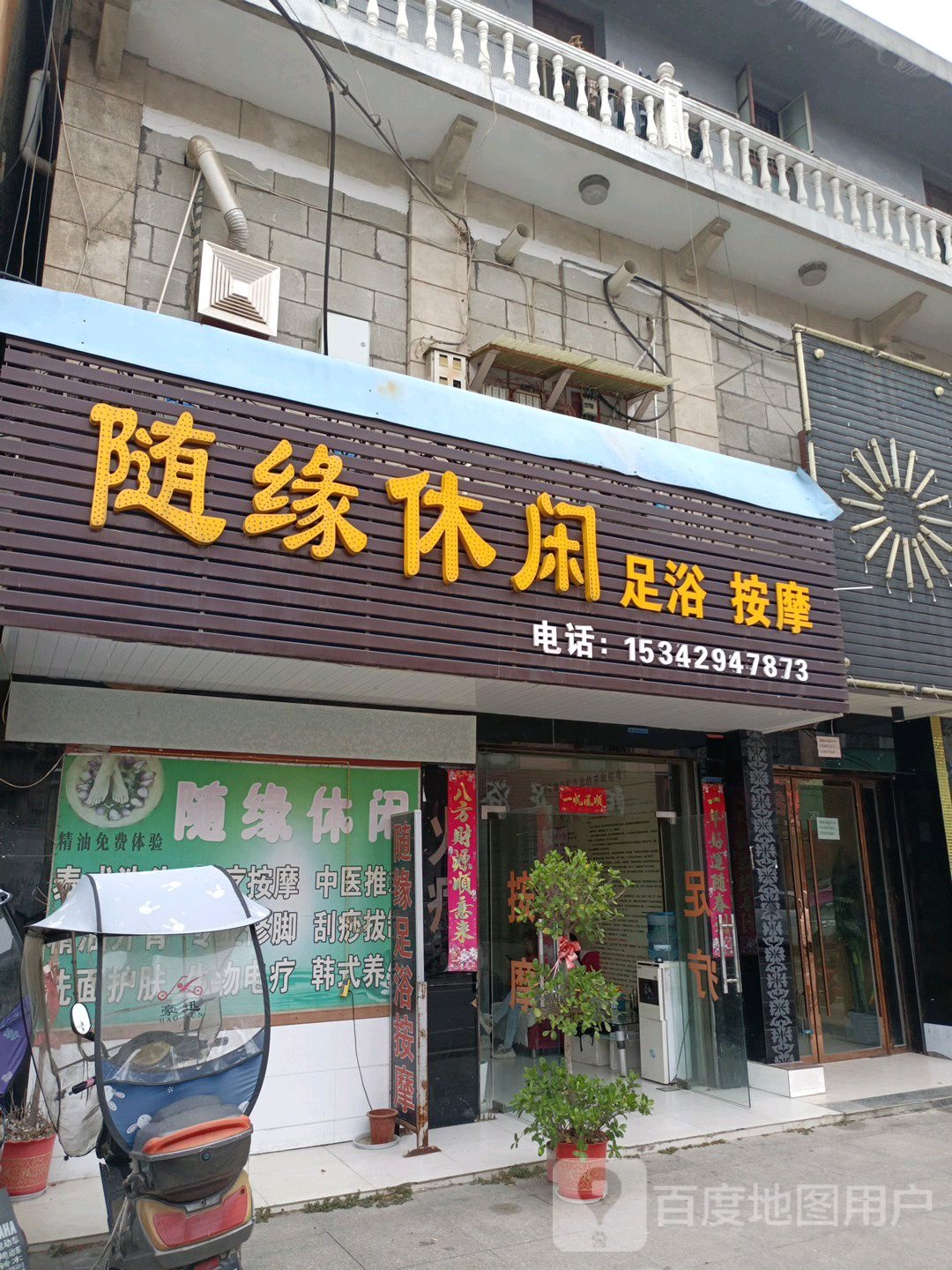 随缘休闲足浴按摩店