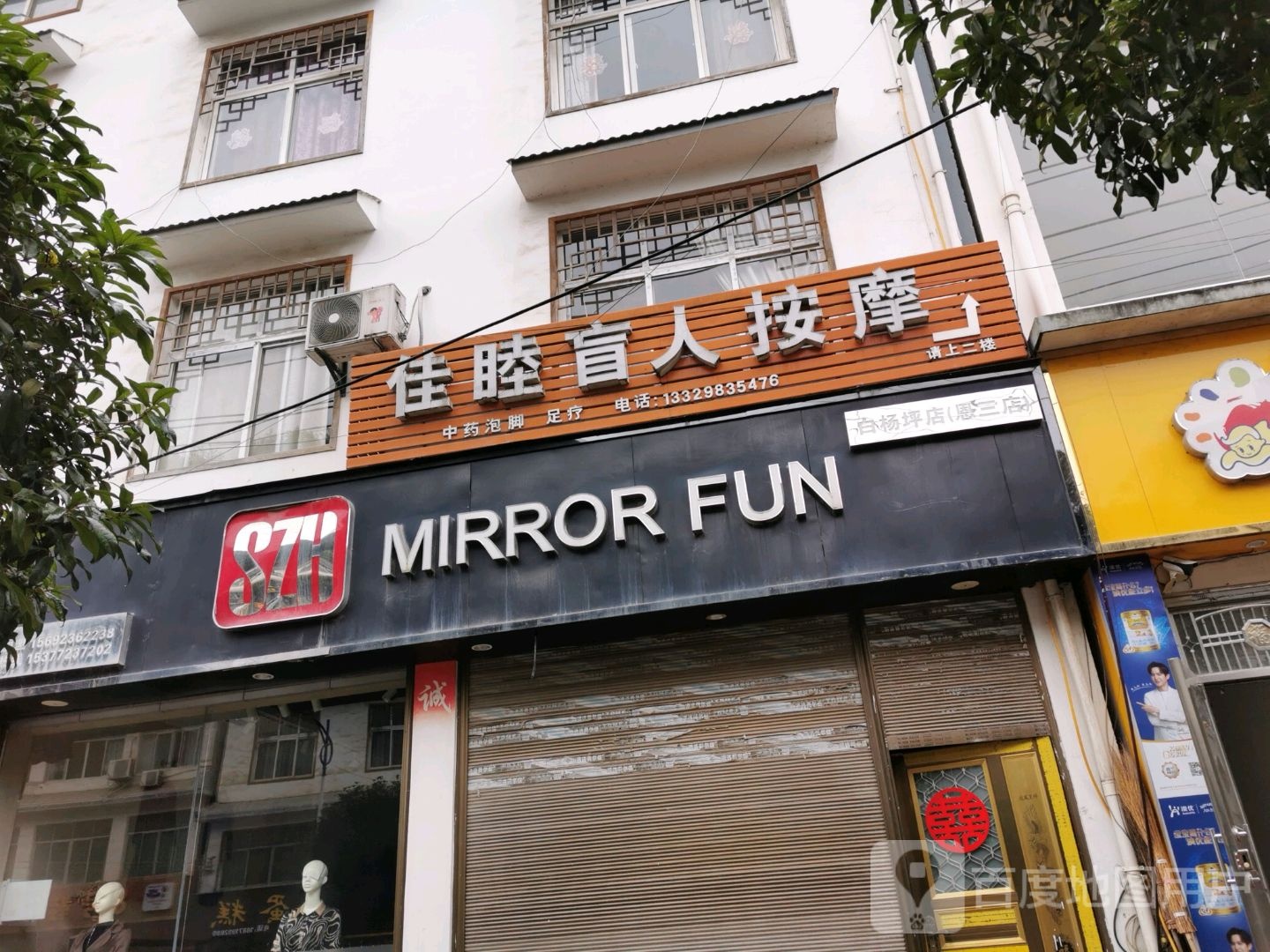 佳睦忙人按摩