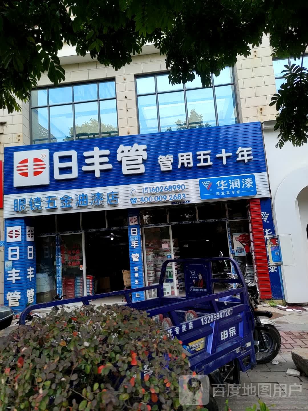 眼镜五金油漆店