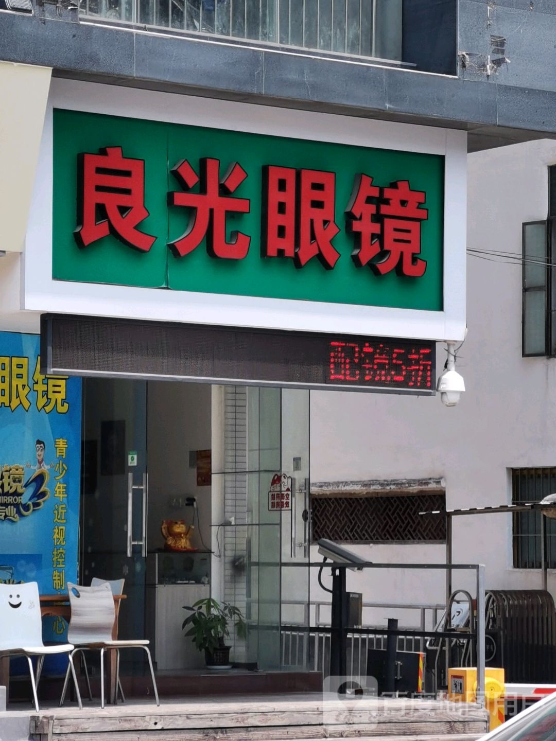 良光眼镜(时代名苑店)