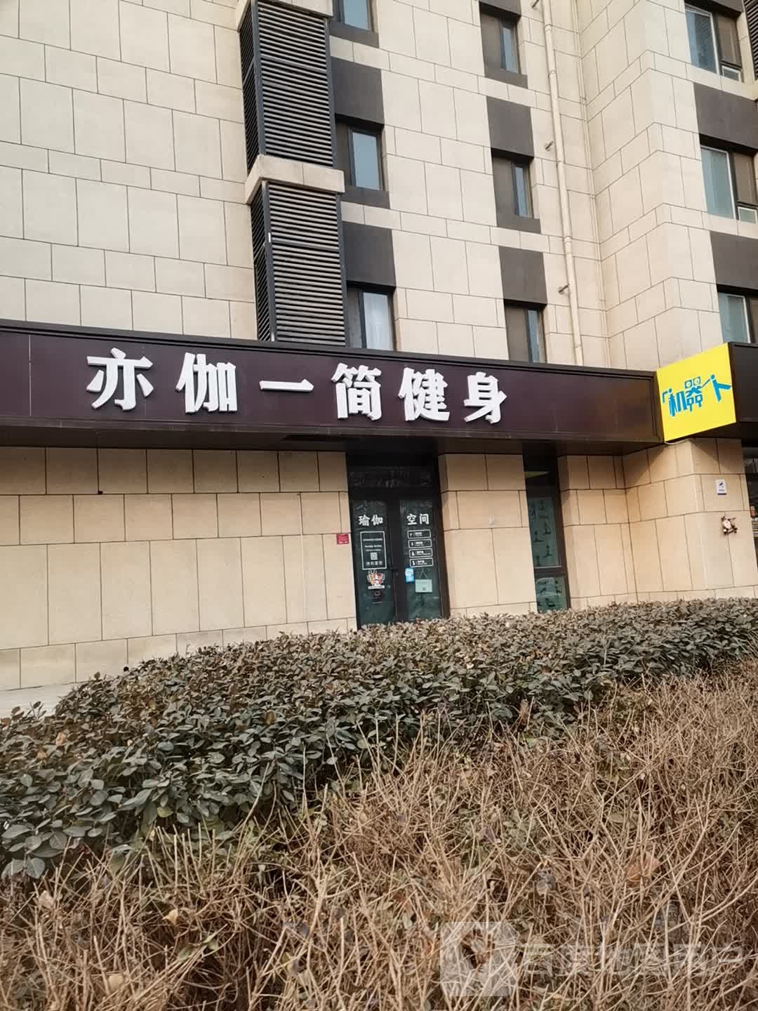 亦伽一简·瑜伽空间黑