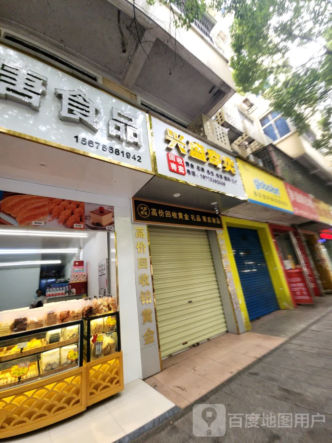郴州市苏仙区兴盛寄进卖行