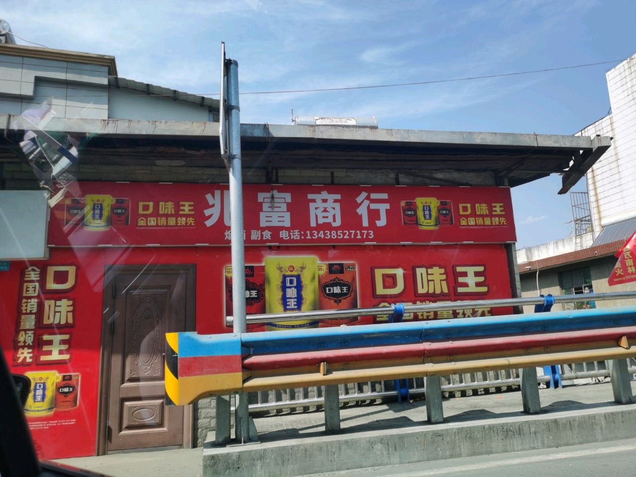 兆富便利店