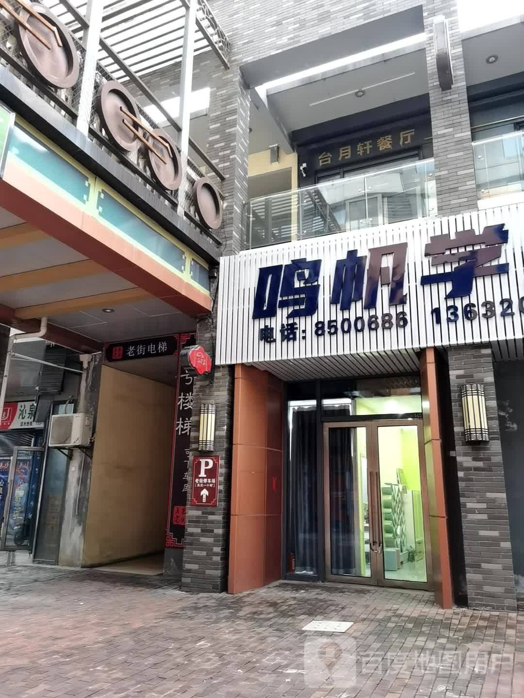 台月轩餐厅(万达广场江门店)