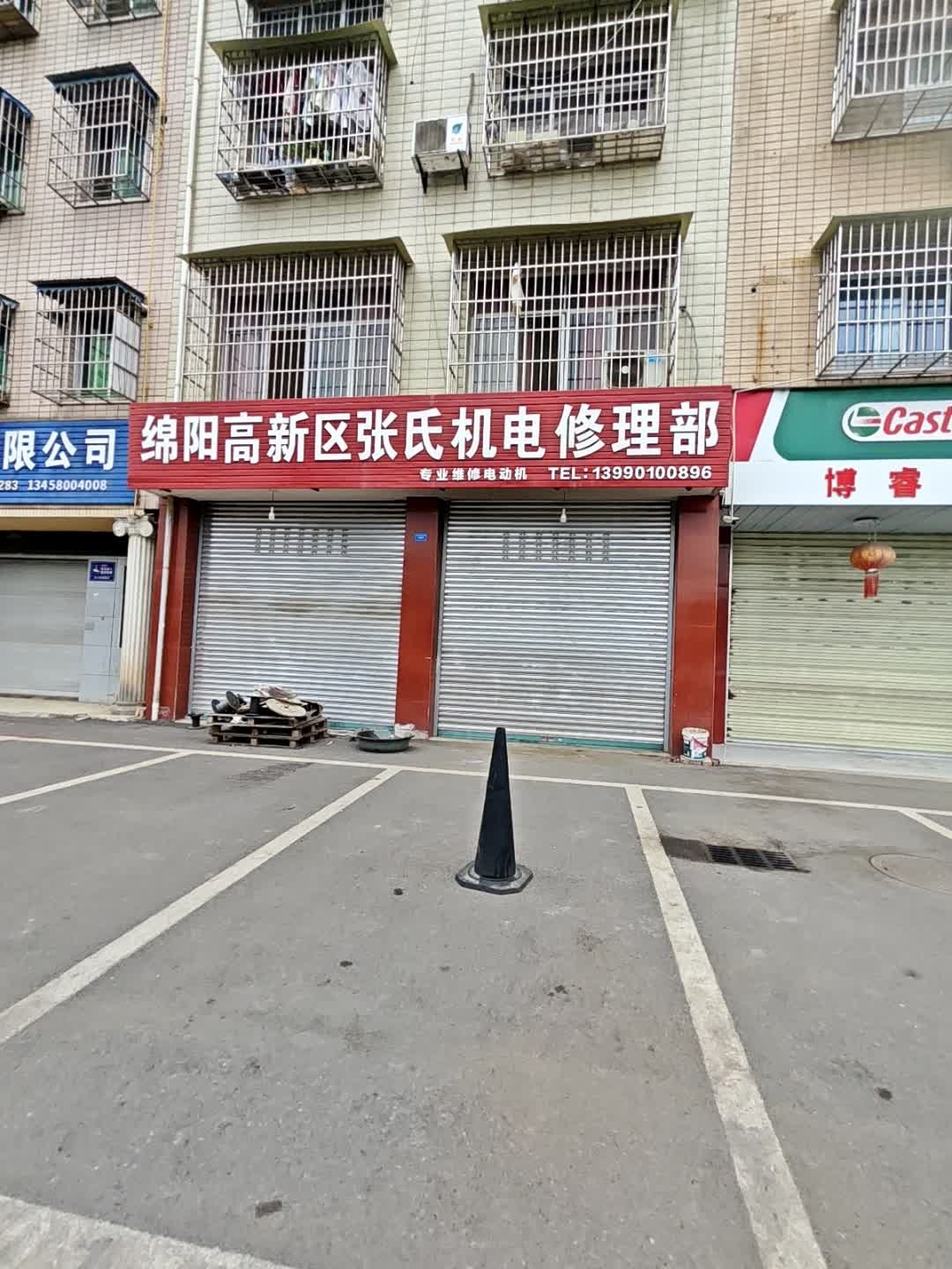 绵阳高新区张氏机电修理部