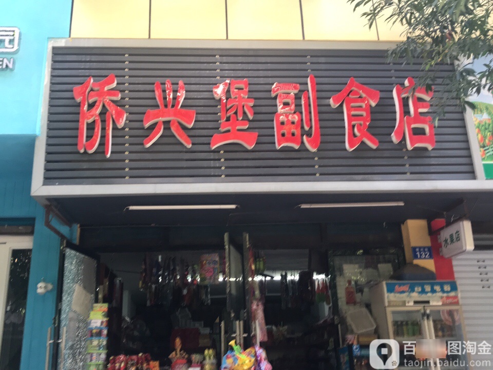 侨兴堡便利店