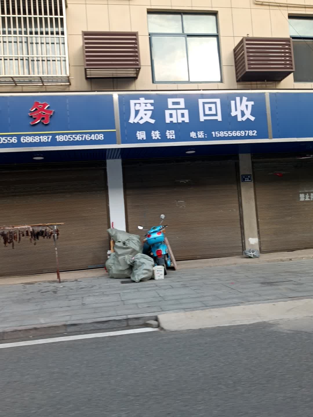 废品回收