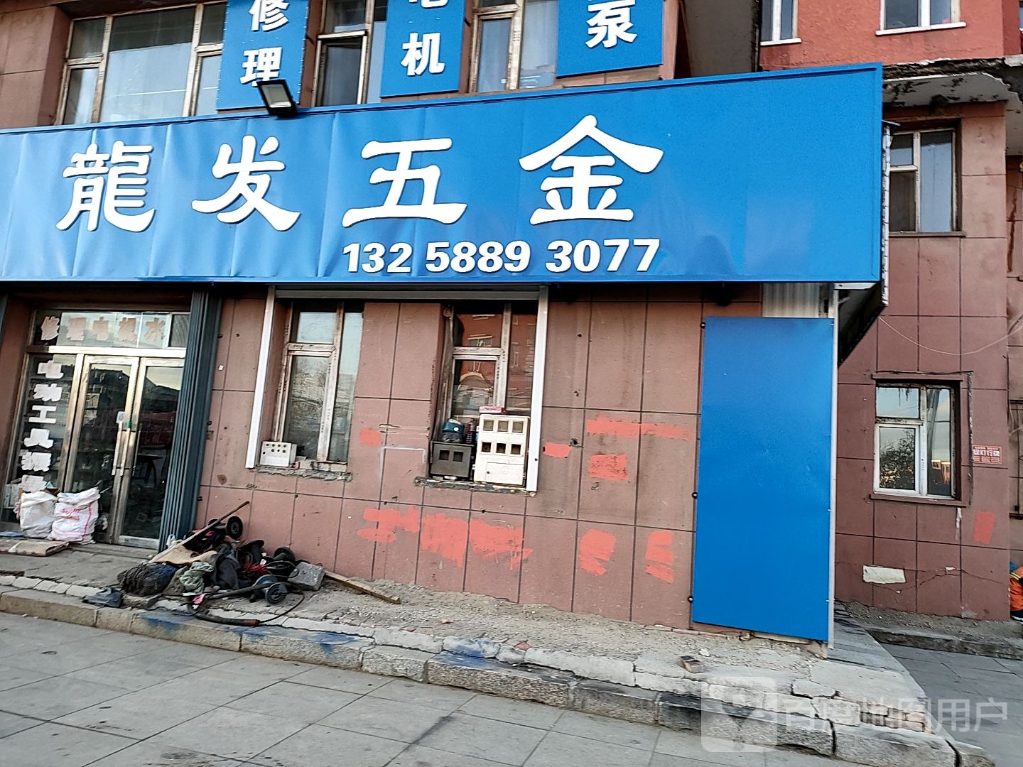 龙发五金电料综合商店