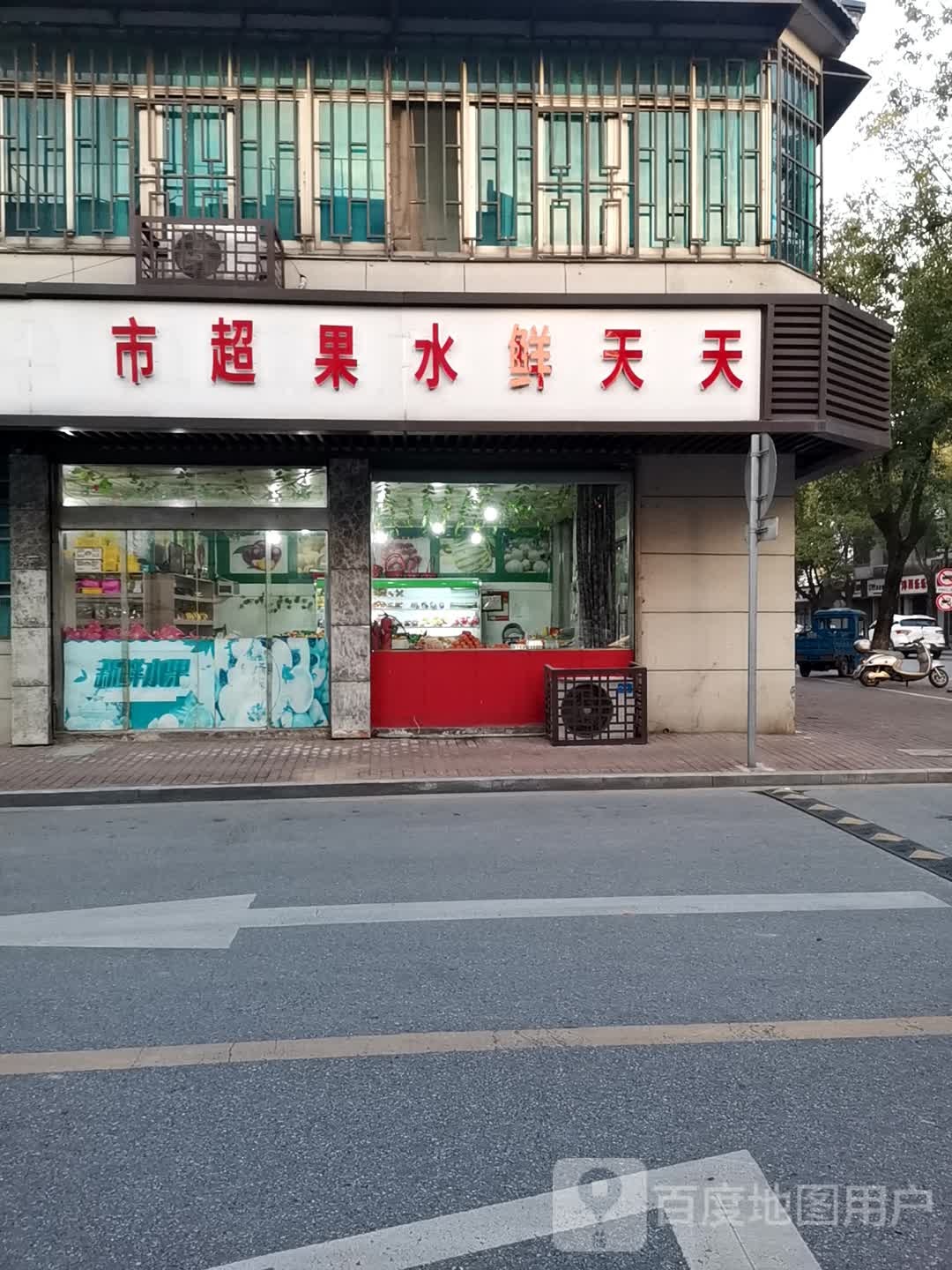 天天鲜水果店(九江南路店)