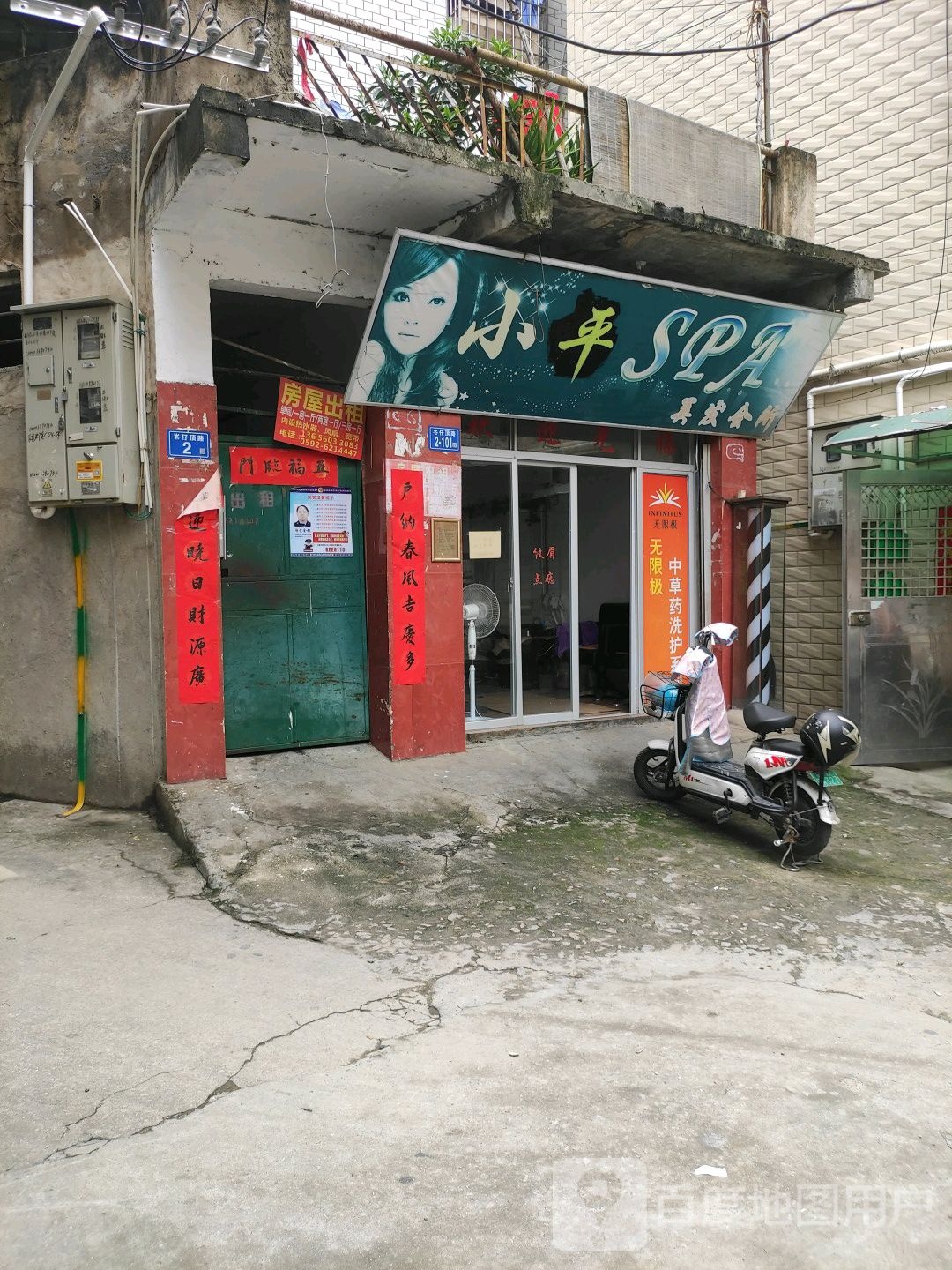 小平SPA美发会所