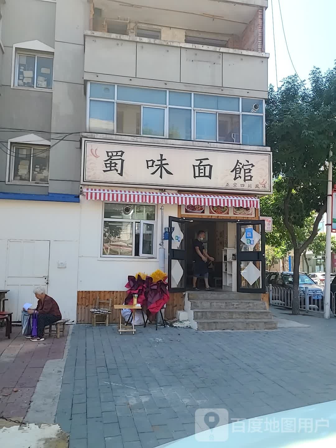蜀微面馆(义圣宫路店)
