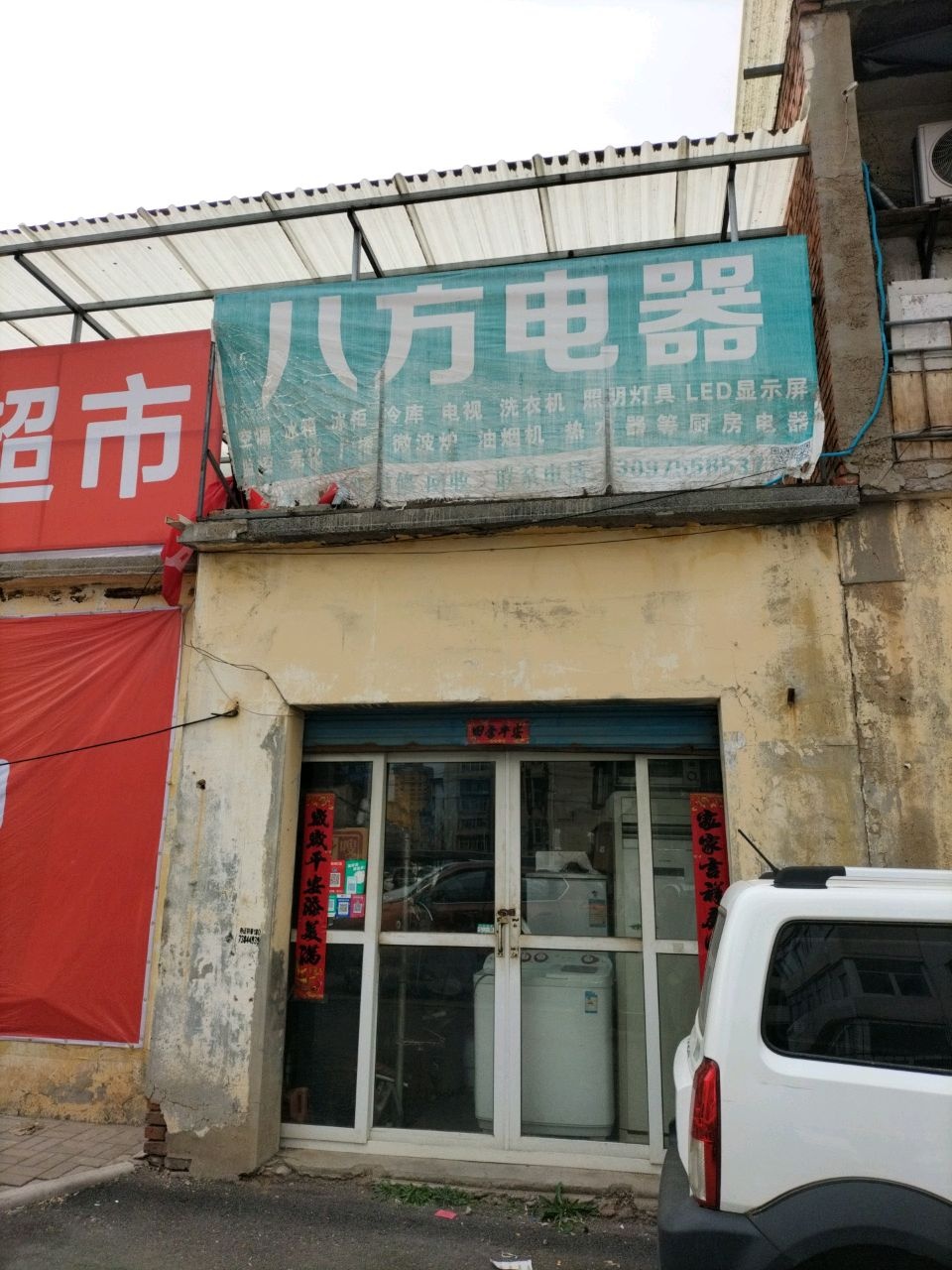 西八方电器(文昌东街店)