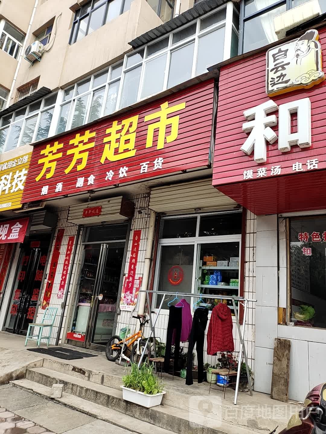 芳芳超市(振兴路店)