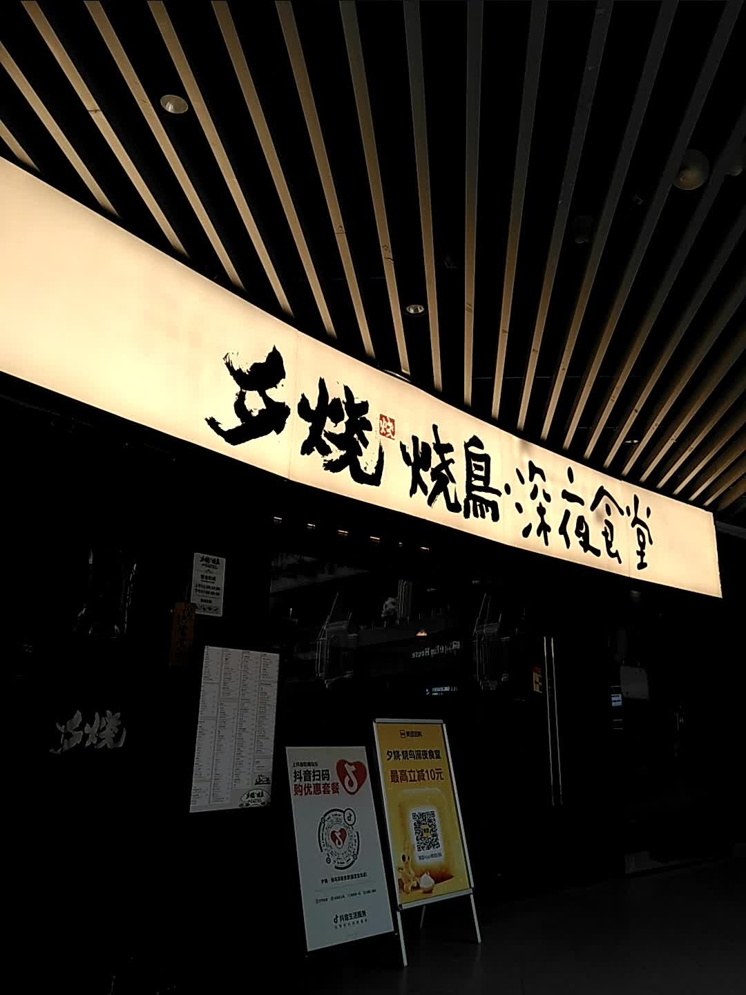 夕烧·烧鸟深夜食堂(嘉定宝龙店)