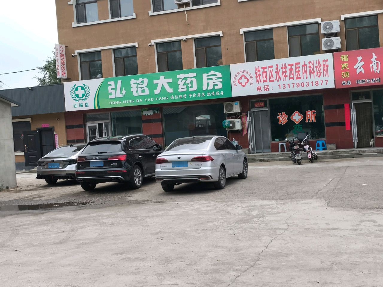 铁西区永祥西医内科诊所