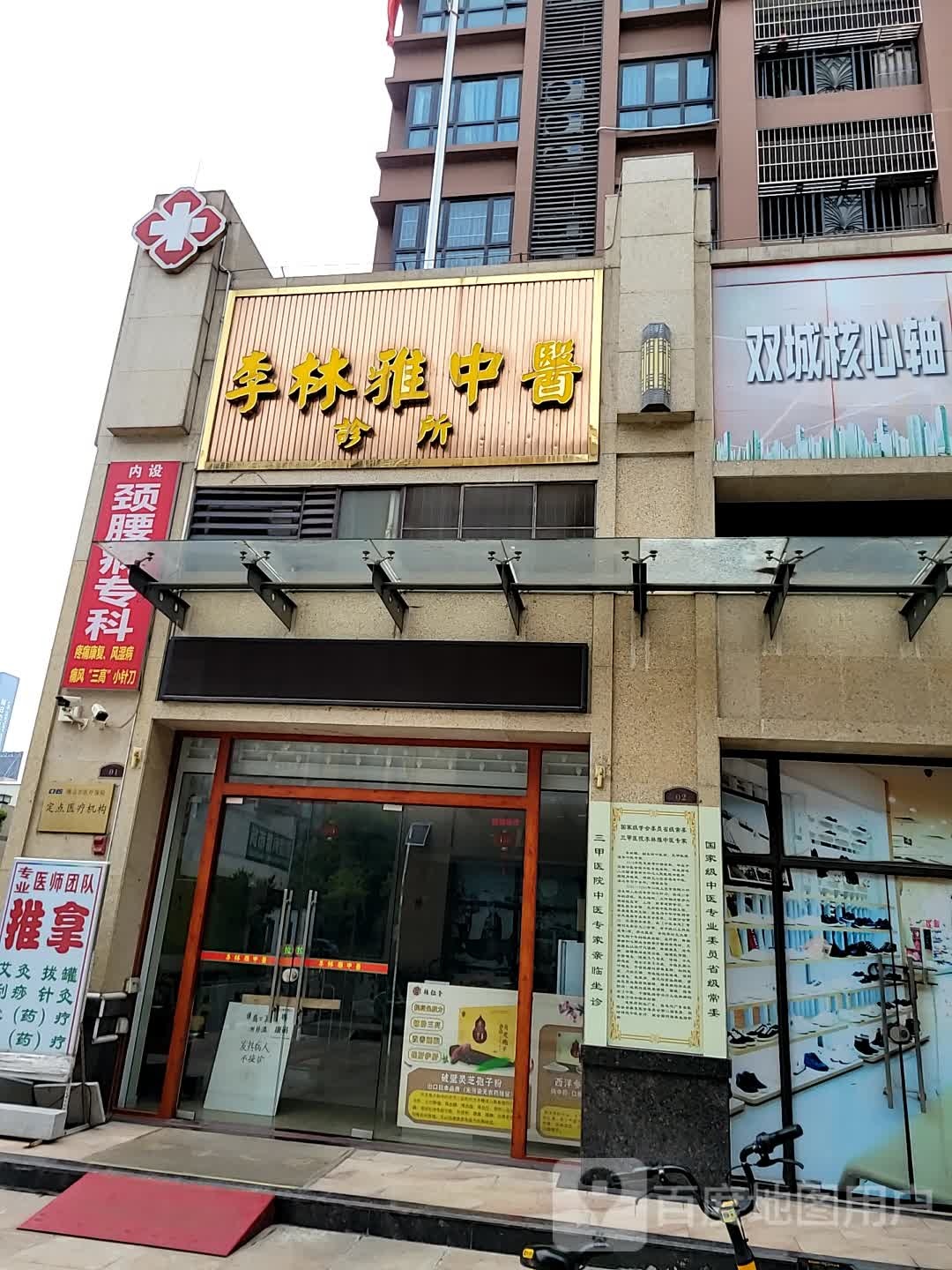 佛山市禅城区李林雅中医诊所