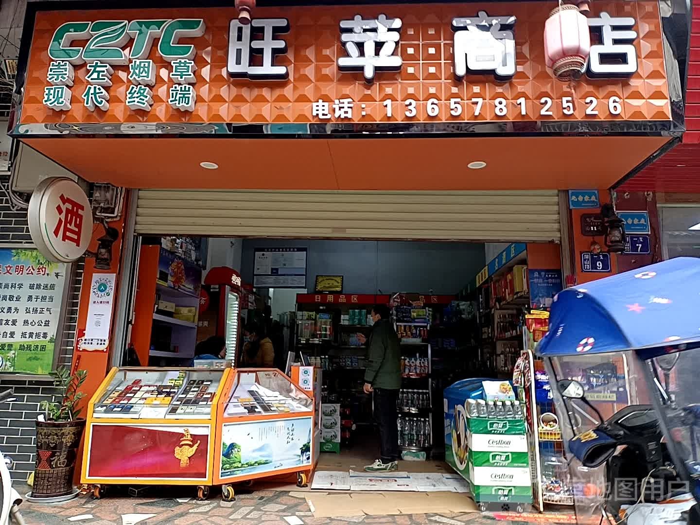 旺苹商店