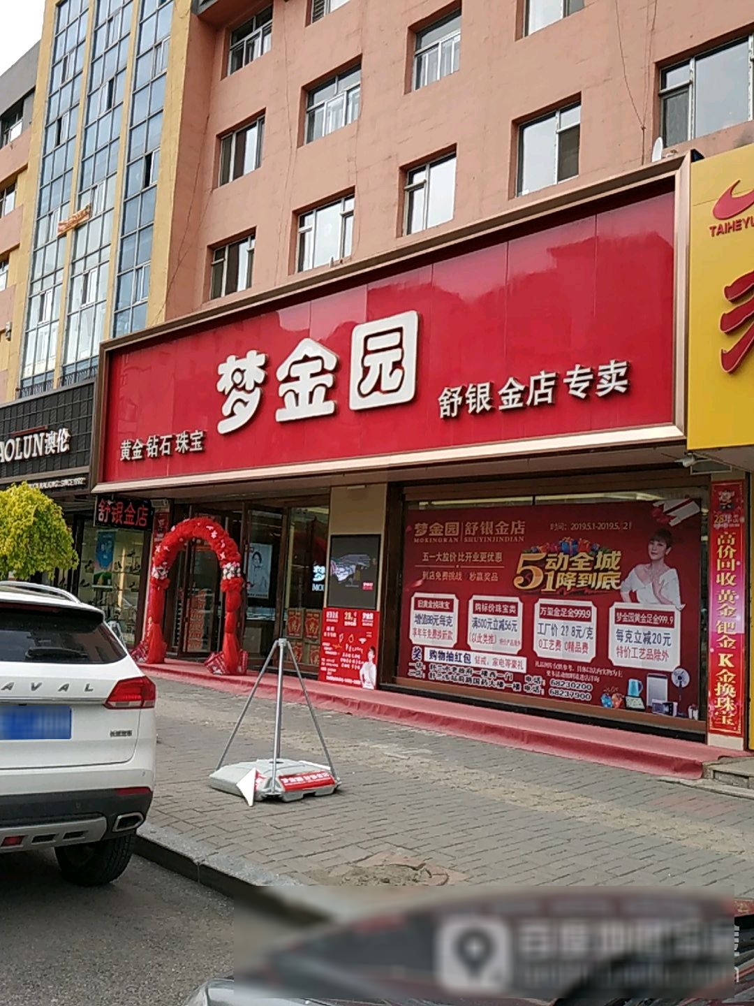 梦金园舒银金店专卖(站前路店)