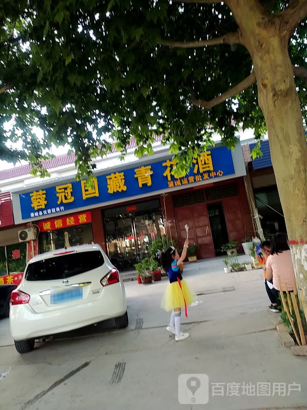 蓉冠国藏青花酒蒲城运营批发中心(长安纺织家苑店)