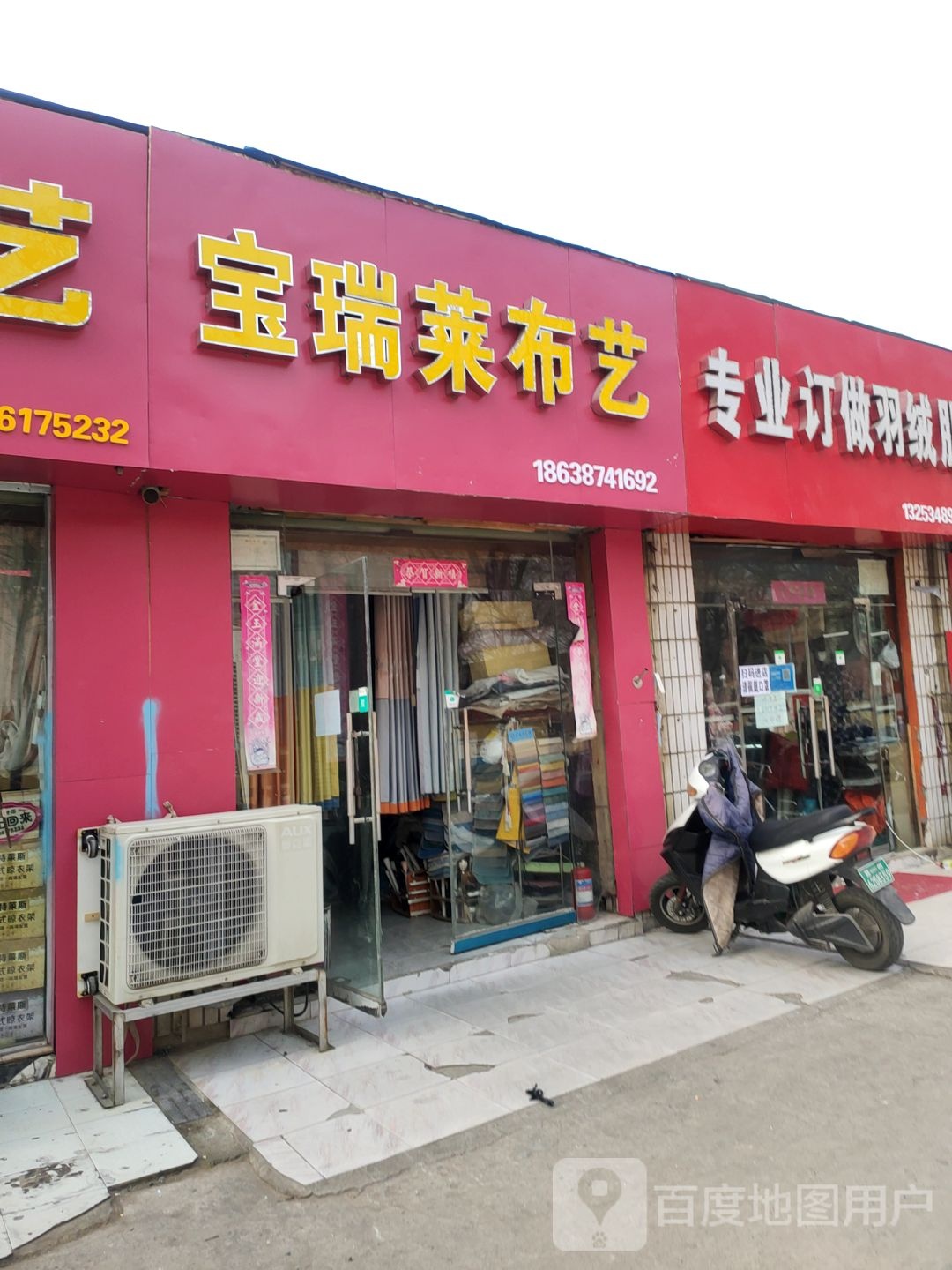 宝瑞莱布艺(东三街店)