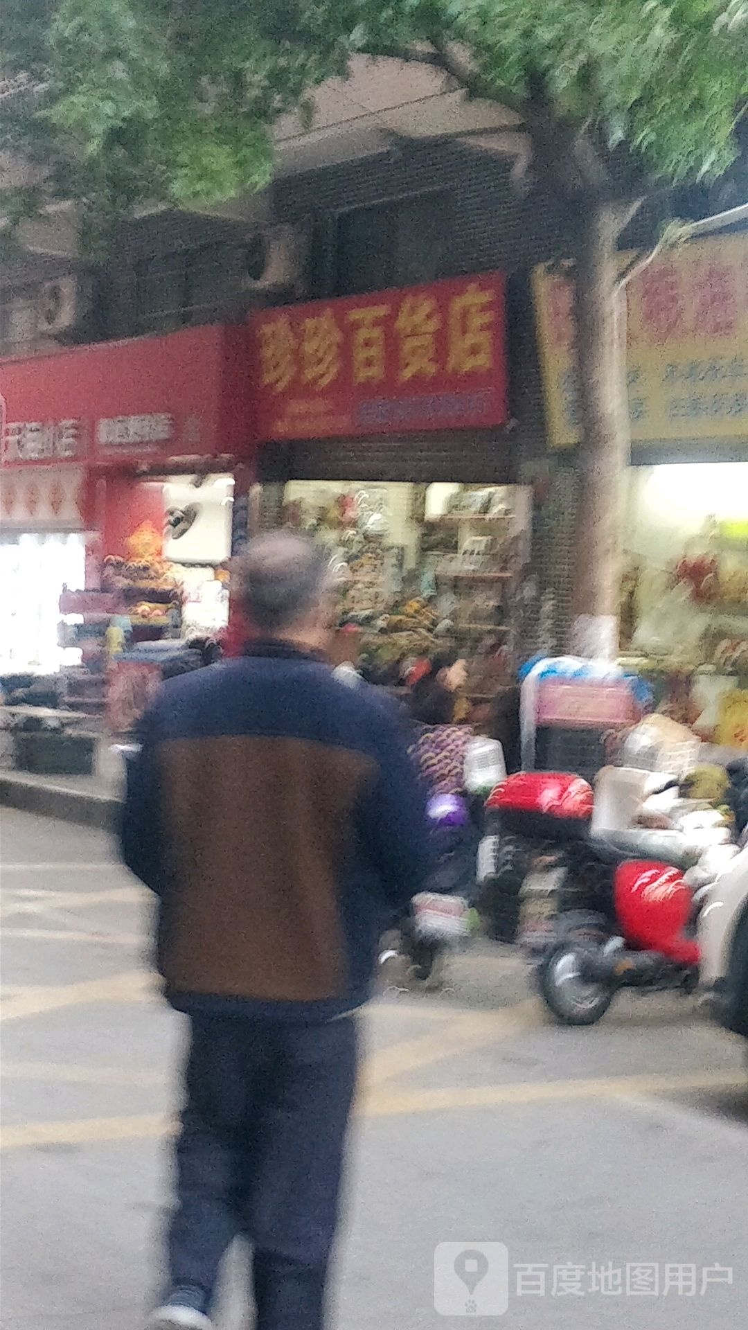 珍真百货店