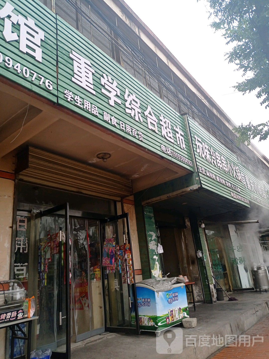 重学综合超市(和谐家园店)