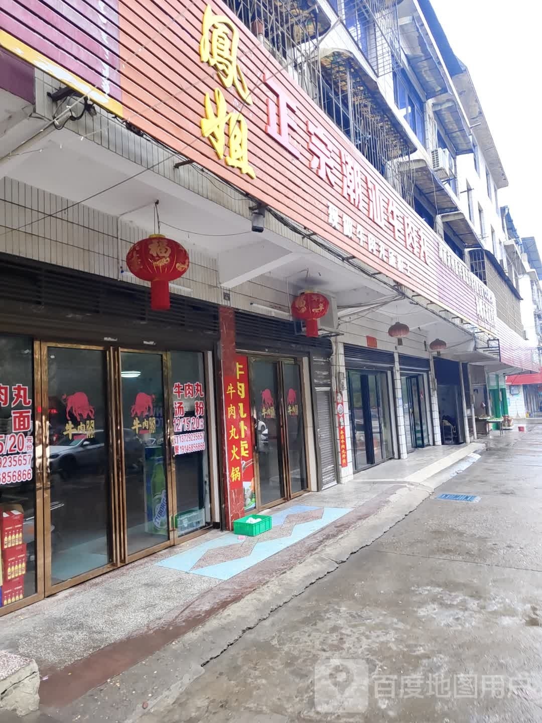 凤姐正宗潮山牛肉丸