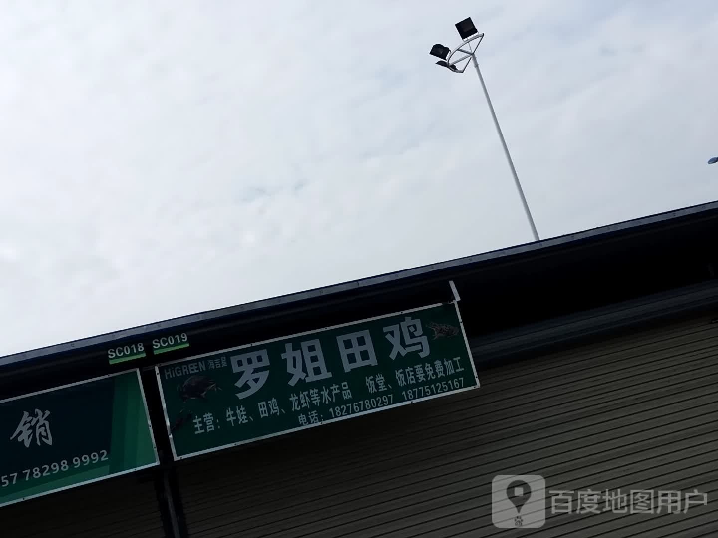 海吉吉水产区烟酒店