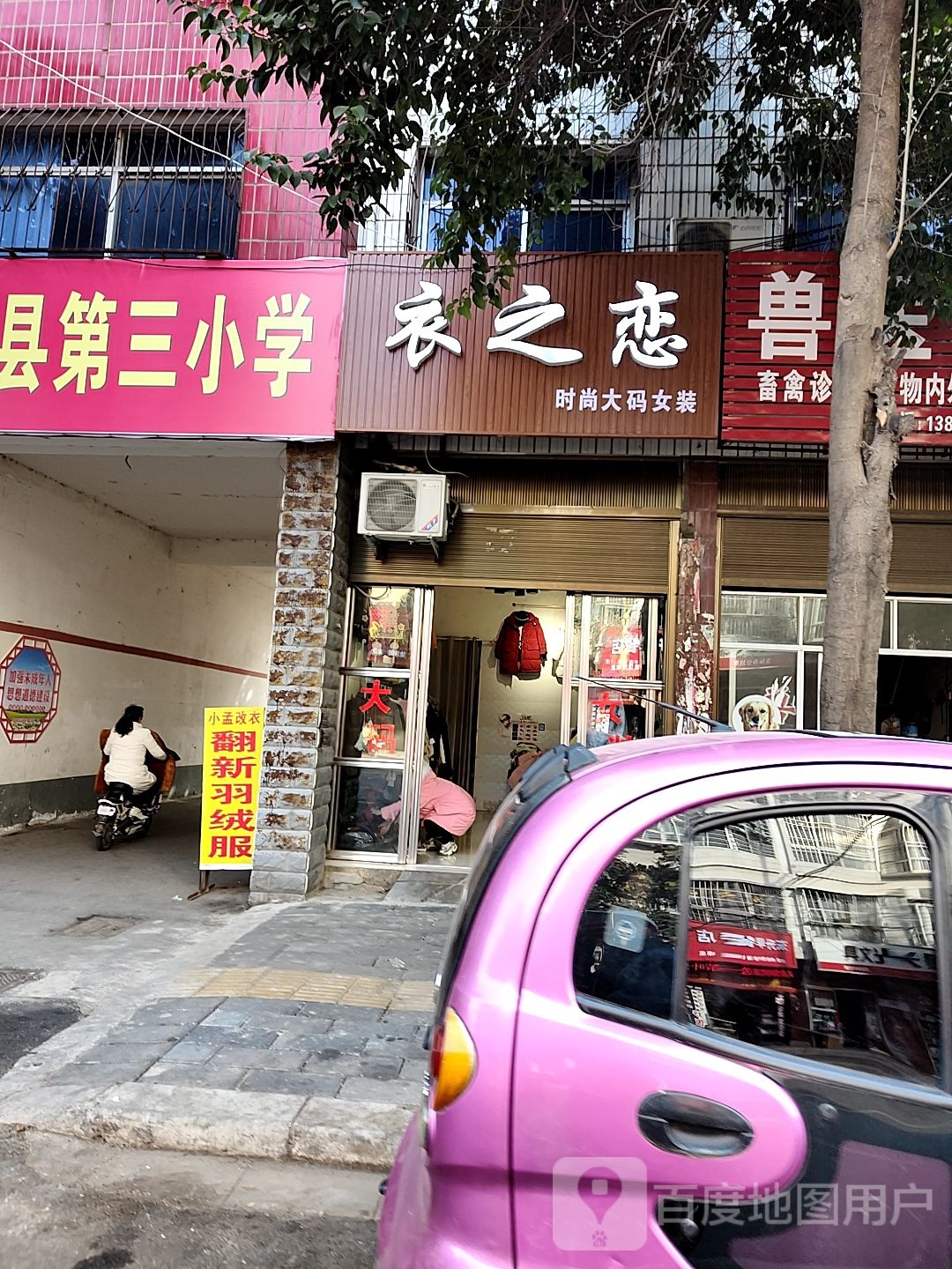 唐河县衣之恋(解放西路店)