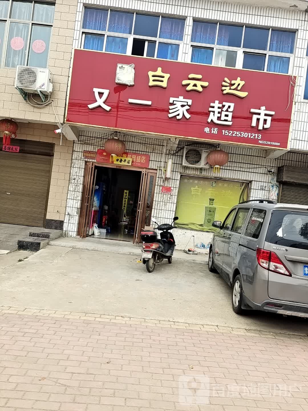 光山县孙铁铺镇孙铁铺又一家超市(沪霍线店)