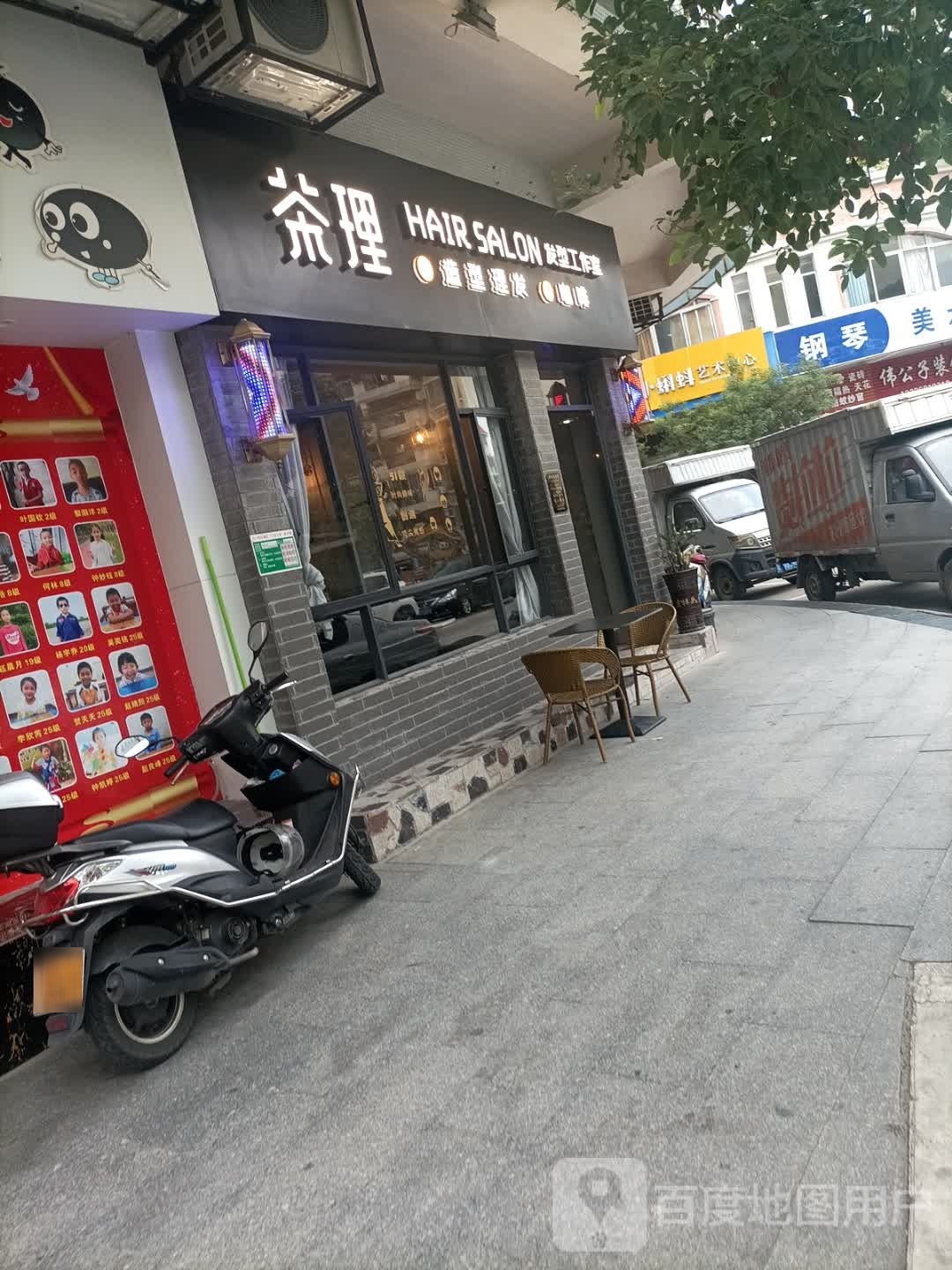 茶理发型工作室(你的理发店)