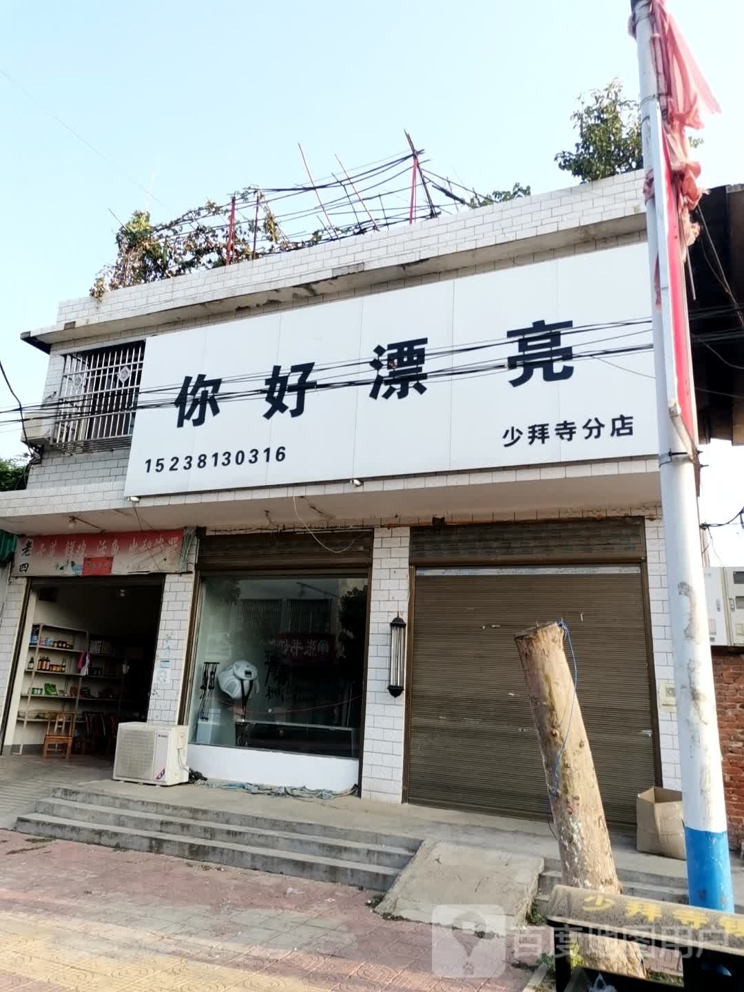 唐河县少拜寺镇你好漂亮(少拜寺分店)