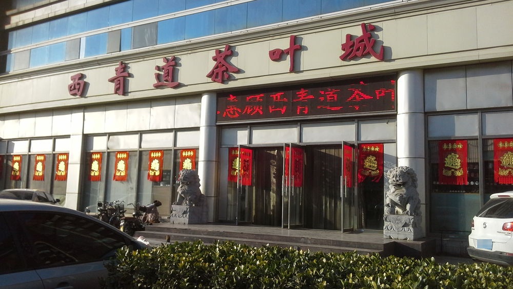 西青道茶叶城