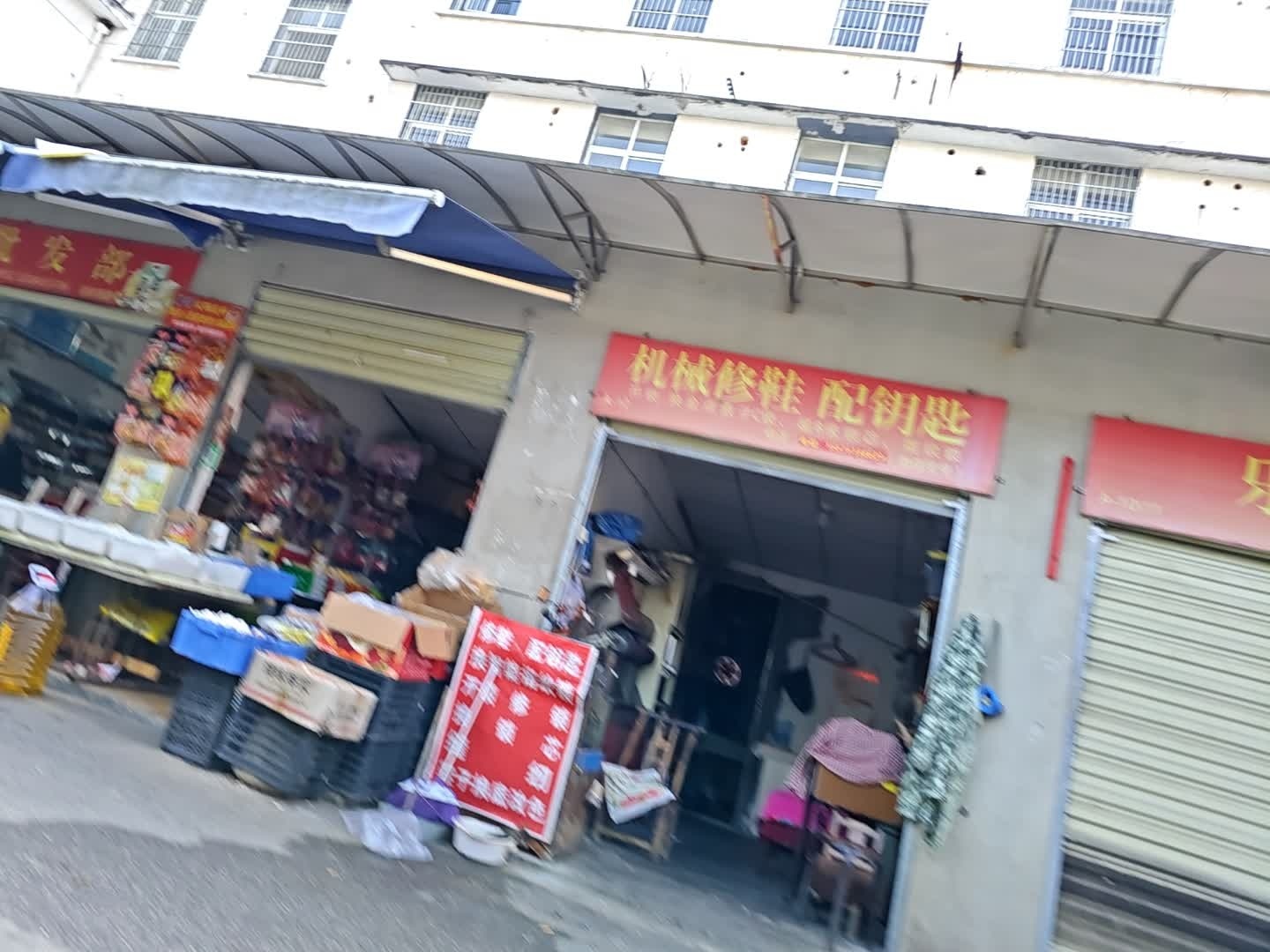 机械修鞋配钥匙