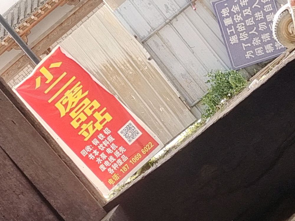 小二废品站